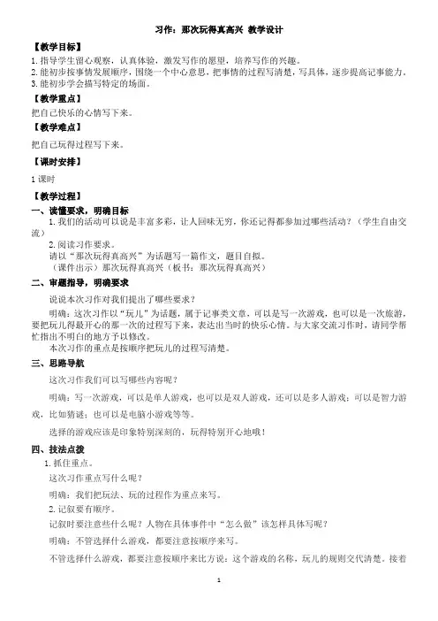 人教版三年级语文上第八单元《习作-那次玩得真高兴》教案