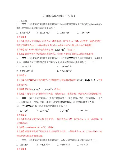 2020-2021学年上海六年级数学下册教材同步练习(沪教版)5.10科学记数法解析版