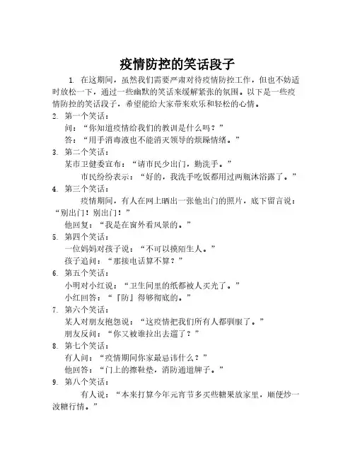 疫情防控的笑话段子