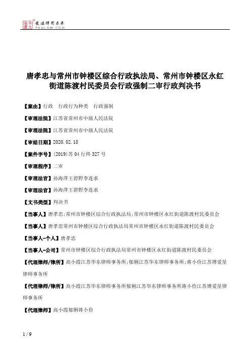 唐孝忠与常州市钟楼区综合行政执法局、常州市钟楼区永红街道陈渡村民委员会行政强制二审行政判决书