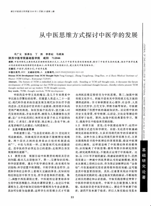 从中医思维方式探讨中医学的发展