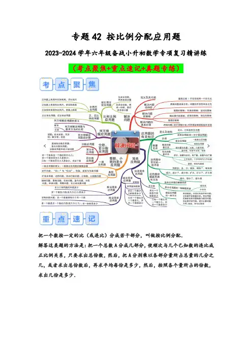 专题42-按比例分配应用题(考点聚焦+重点速记+真题专练)-六年级数学复习(通用版)