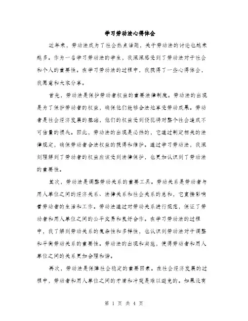 学习劳动法心得体会（2篇）