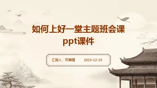 如何上好一堂主题班会课ppt课件