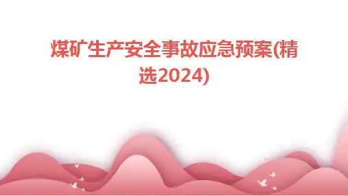 2024版煤矿生产安全事故应急预案(精选)