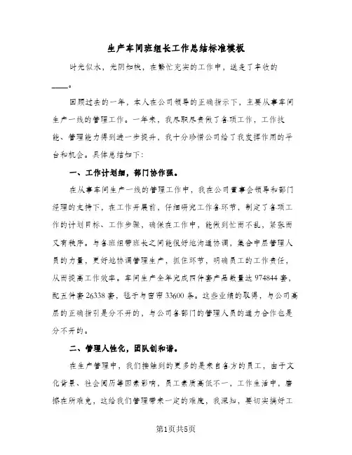 生产车间班组长工作总结标准模板（二篇）