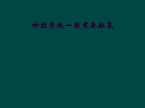 神经系统一些重要征象