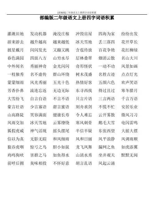 (部编版)二年级语文上册四字词语积累