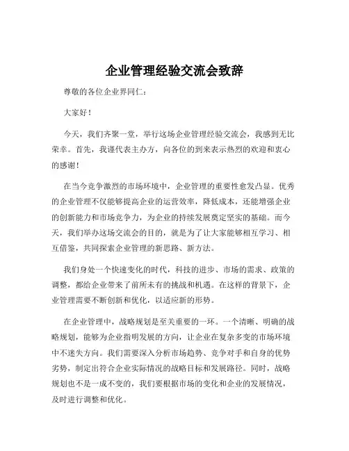 企业管理经验交流会致辞