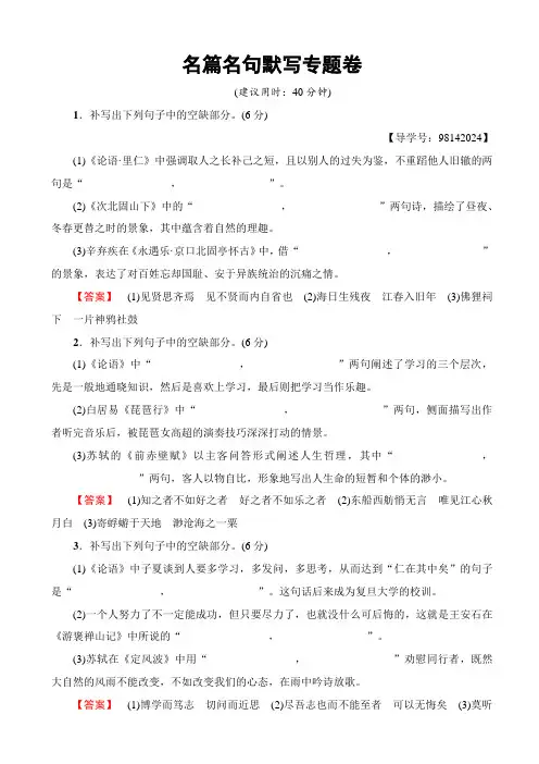 【山东专版】2019届高考语文二轮复习试题_专题卷：板块2_专题7_名篇名句默写_含解析