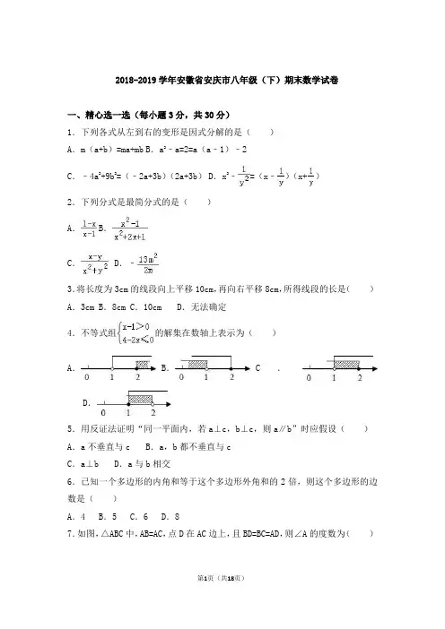 2018-2019学年安徽省安庆市八年级(下)期末数学试卷