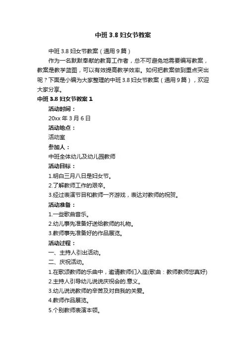 中班3.8妇女节教案（通用9篇）
