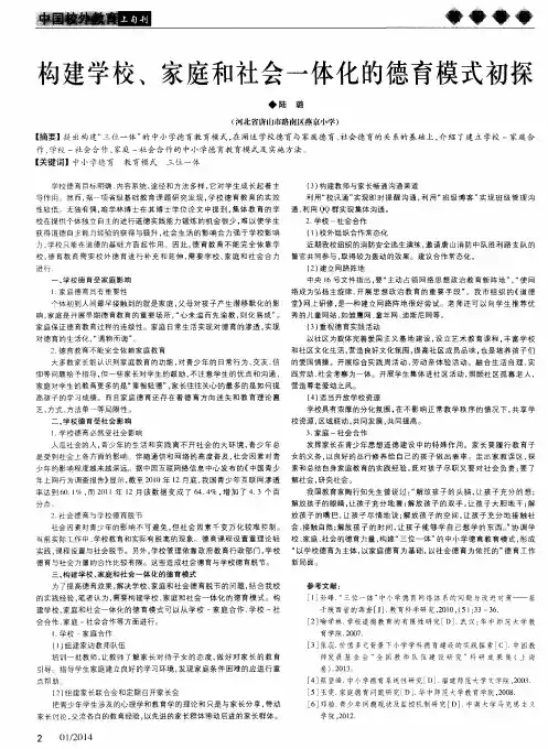 构建学校、家庭和社会一体化的德育模式初探
