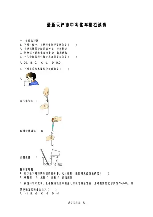 2020-2021学年天津市中考化学模拟试题及答案详解