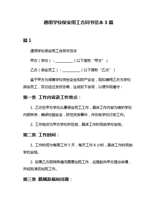 通用学校保安用工合同书范本3篇