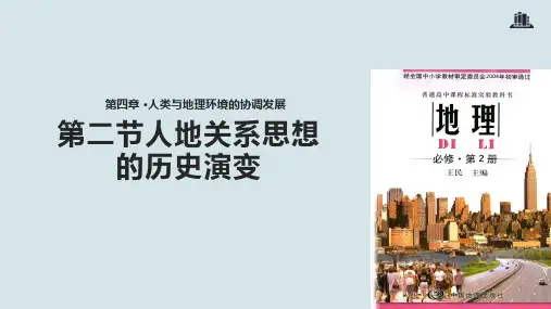 中图版高中地理必修2课件 人地关系思想的历史演变课件