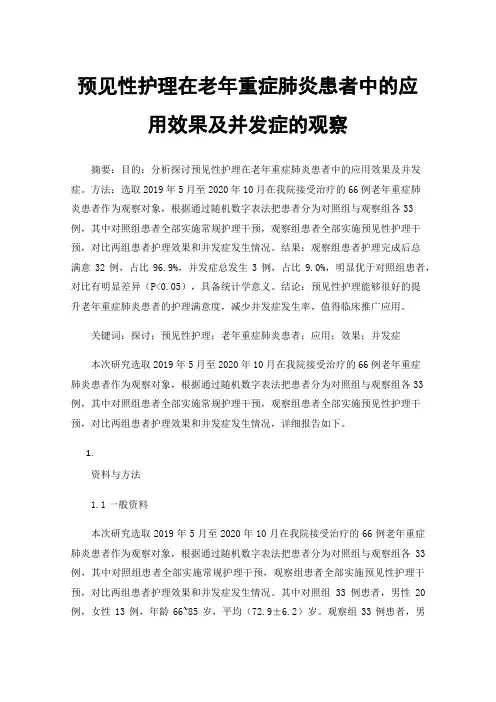 预见性护理在老年重症肺炎患者中的应用效果及并发症的观察