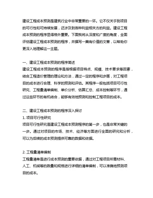 简要论述建设工程成本预测的程序。