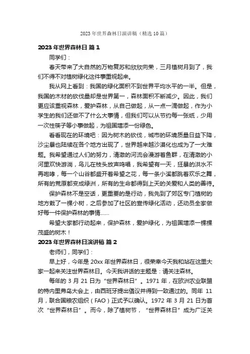 2023年世界森林日演讲稿（精选10篇）