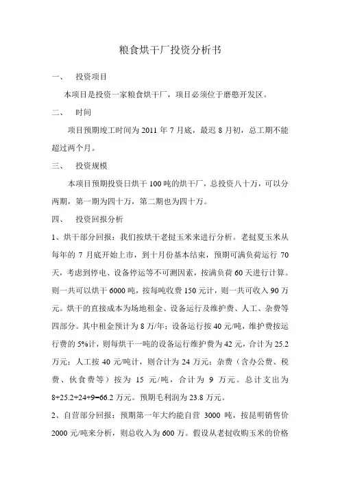 粮食烘干厂投资分析书
