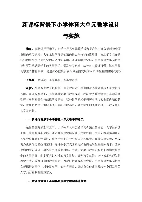 新课标背景下小学体育大单元教学设计与实施