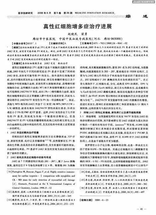真性红细胞增多症治疗进展