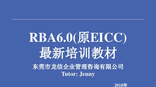 RBA6.0(原EICC)最新培训教材PPT精选文档