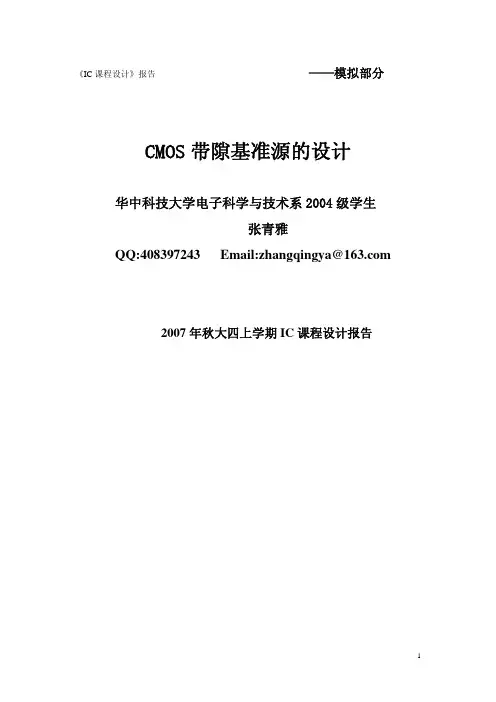 CMOS_带隙基准源的设计(IC课程设计报告)
