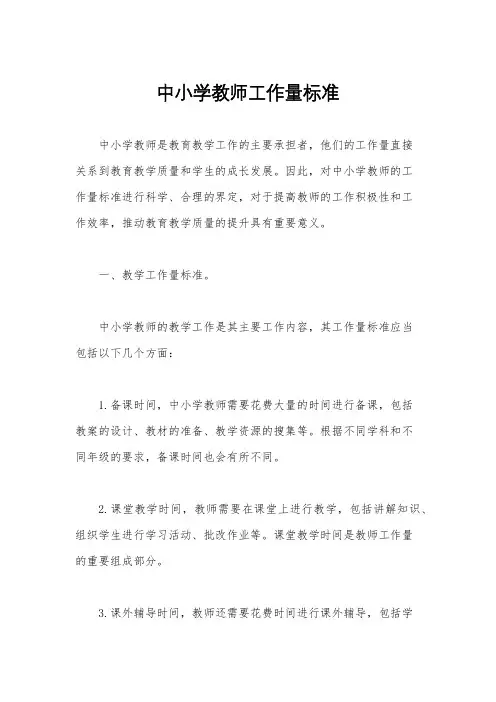 中小学教师工作量标准