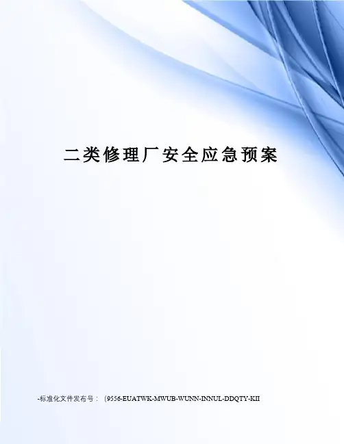 二类修理厂安全应急预案
