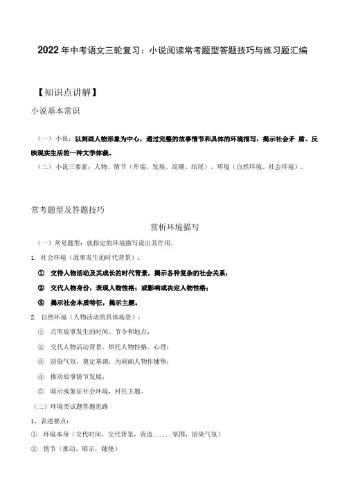 2022年中考语文三轮复习小说阅读常考题型答题技巧与练习题汇编部编版含答案.docx