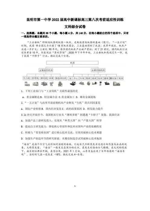 云南省昆明市第一中学2022届高三第八次考前适应性训练文科综合试题及答案