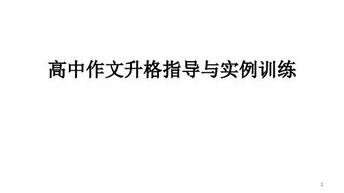 高考作文升格指导与实例训练课件