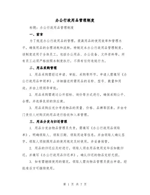 办公行政用品管理制度（四篇）