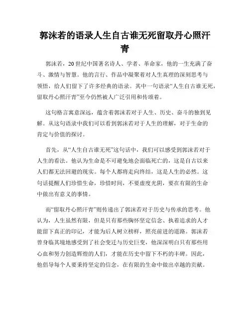 郭沫若的语录人生自古谁无死留取丹心照汗青