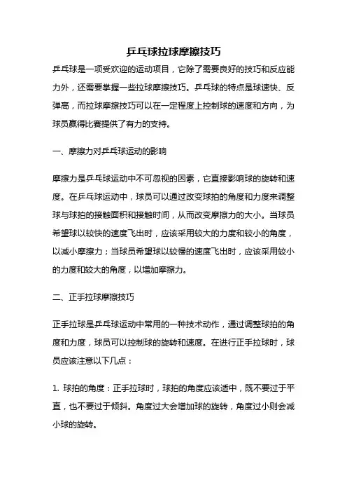 乒乓球拉球摩擦技巧