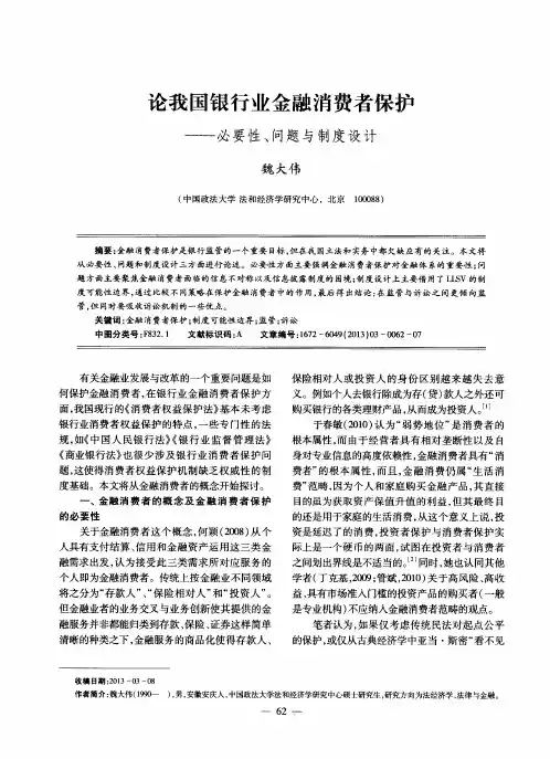 论我国银行业金融消费者保护——必要性、问题与制度设计
