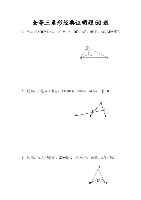 中考数学全等三角形证明经典50题(含答案)+经典因式分解练习题100道