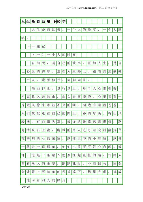 高二议论文作文：人生是自助餐_1000字_6
