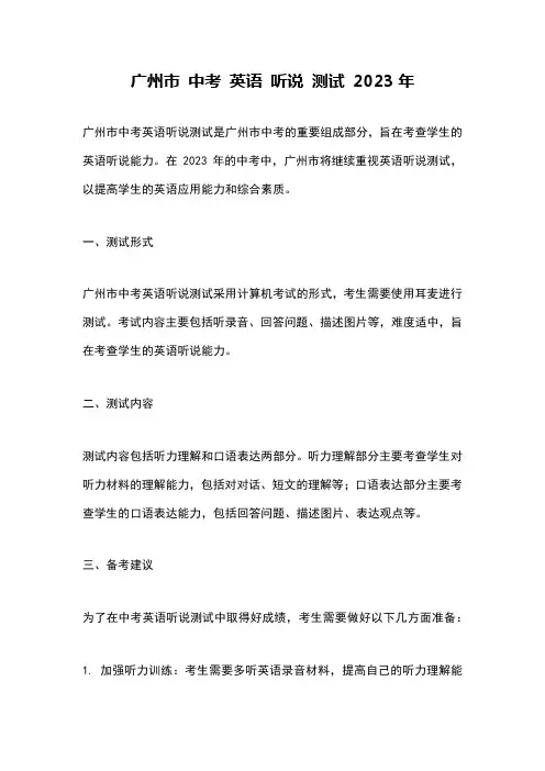 广州市 中考 英语 听说 测试 2023年