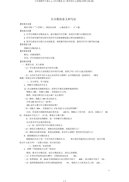 六年级数学下册1.1《百分数意义》教案1(新版)西师大版(版)