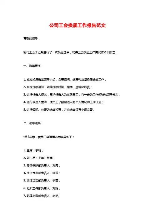 公司工会换届工作报告范文