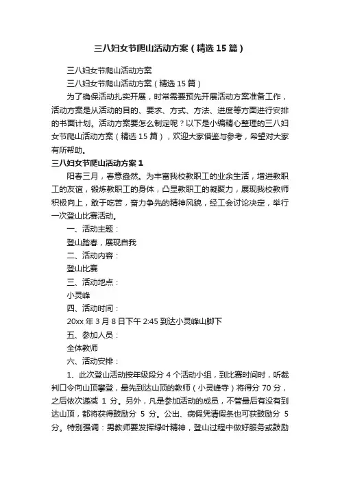 三八妇女节爬山活动方案（精选15篇）