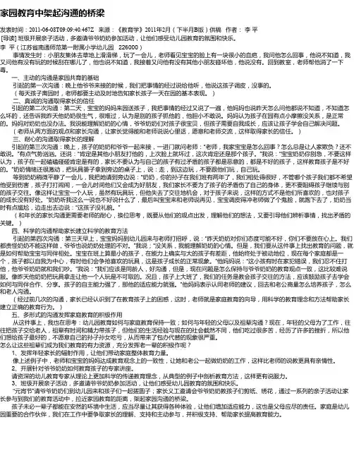 家园教育中架起沟通的桥梁