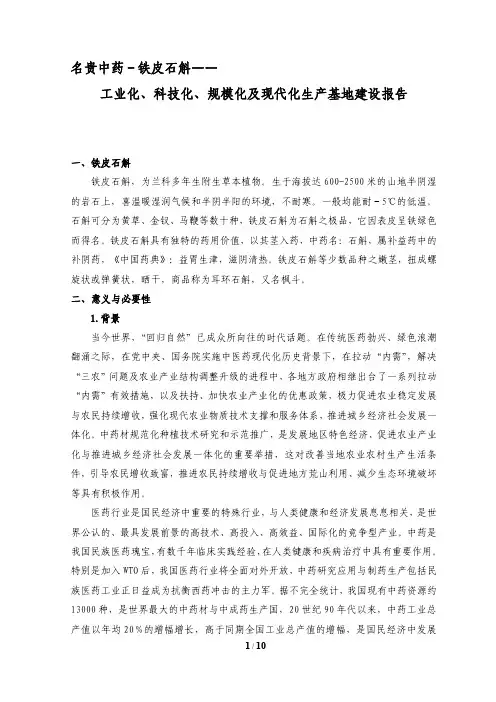 名贵中药-铁皮石斛工业化生产报告