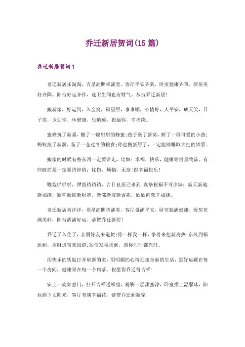 2024年乔迁新居贺词(15篇)