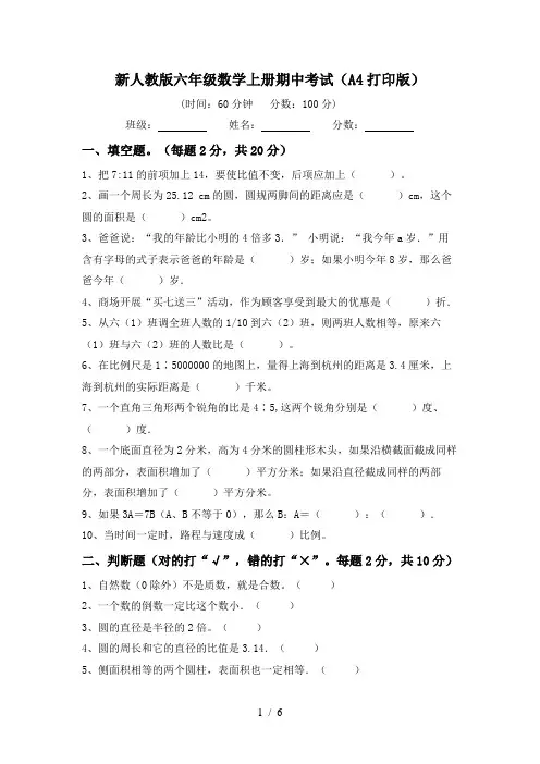 新人教版六年级数学上册期中考试(A4打印版)