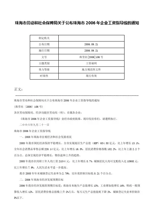珠海市劳动和社会保障局关于公布珠海市2006年企业工资指导线的通知-珠劳社[2006]106号