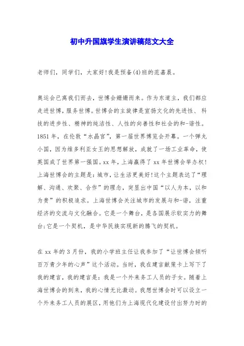 初中升国旗学生演讲稿范文大全