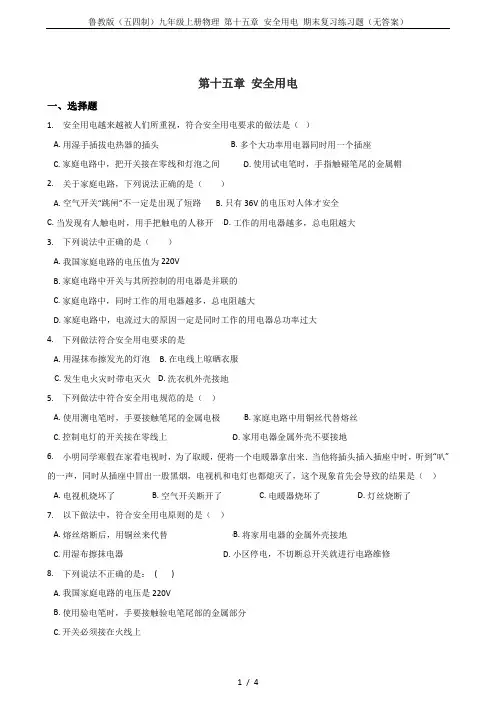 鲁教版(五四制)九年级上册物理 第十五章 安全用电 期末复习练习题(无答案)